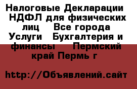 Налоговые Декларации 3-НДФЛ для физических лиц  - Все города Услуги » Бухгалтерия и финансы   . Пермский край,Пермь г.